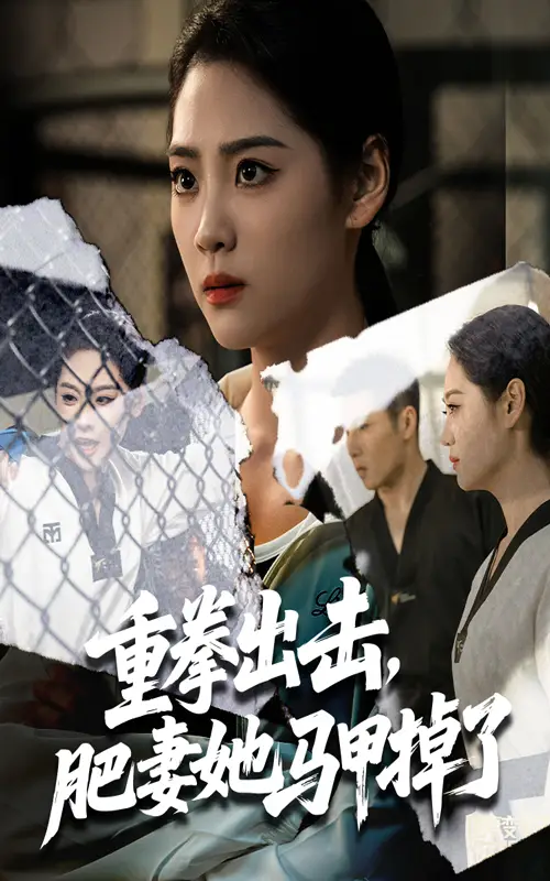 《重拳出擊肥妻她馬甲掉了(60集)》全集免費(fèi)觀看