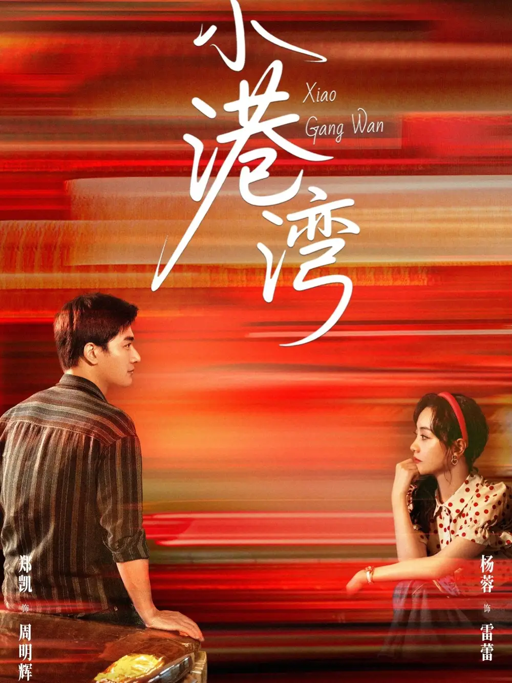 《小港灣(53集)》全集免費觀看
