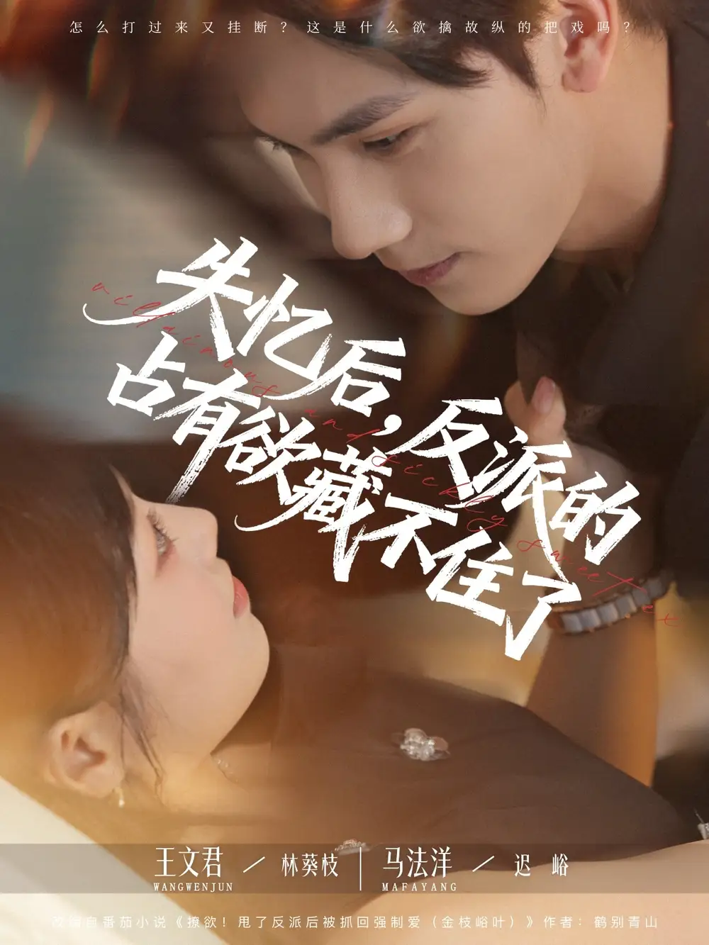 《失憶后反派的占有欲藏不住了(81集)馬法洋&王文君》全集免費觀看