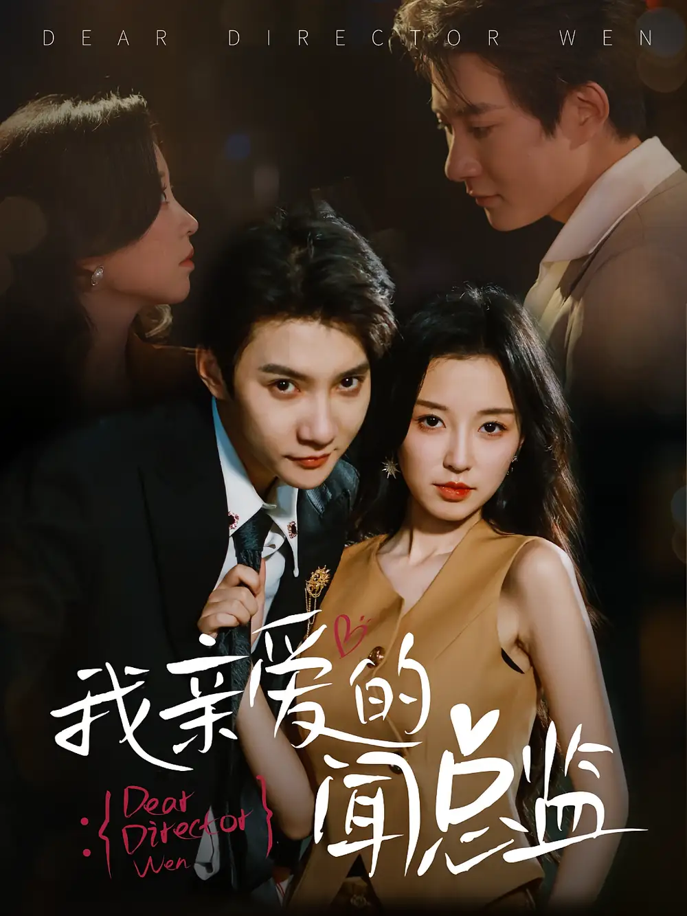 《我親愛的聞總監(jiān)(64集)》全集免費(fèi)觀看