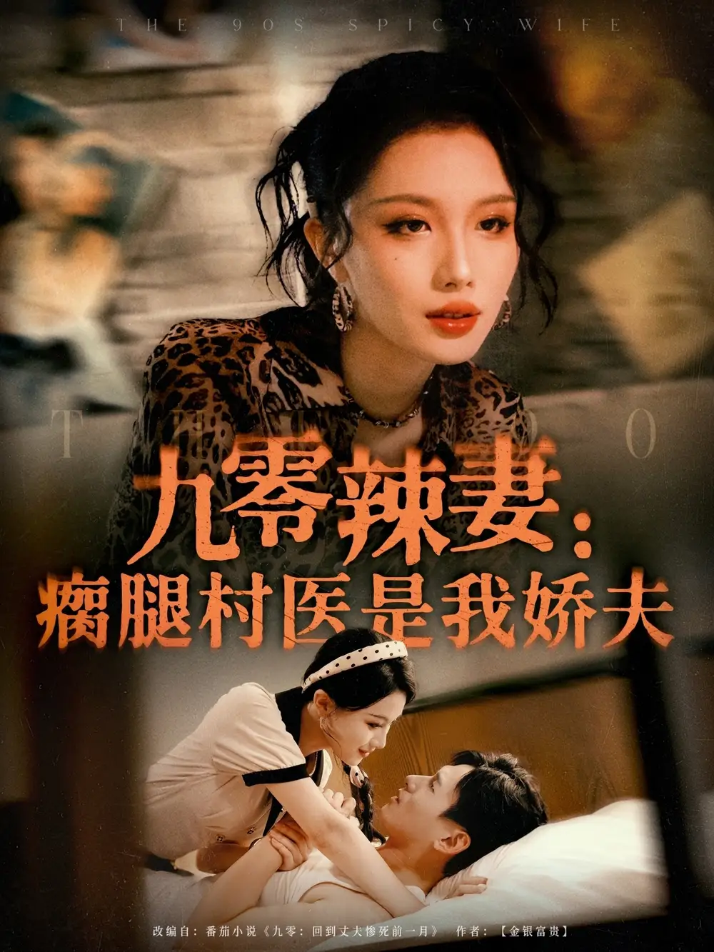 《九零辣妻瘸腿村醫(yī)是我嬌夫(72集)》全集免費(fèi)觀(guān)看