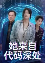 《她來自代碼深處(70集)卜相林&余紫瑄》全集免費(fèi)觀看