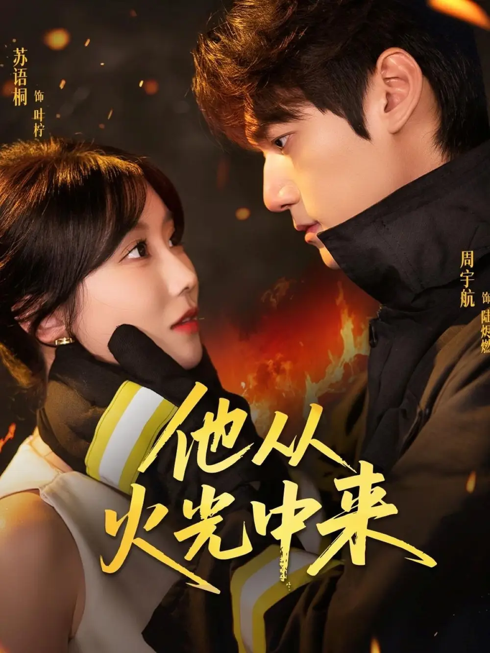 《他從火光中來(64集)》全集免費觀看