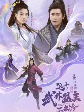 《這個武林盟主不太冷&傳說中的盟主大人（90集）》全集免費觀看