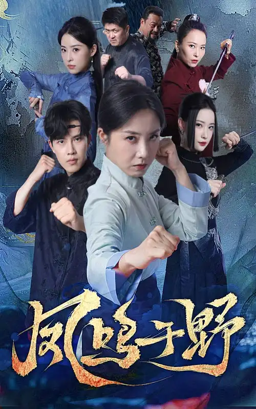 《鳳鳴于野（60集）》全集免費(fèi)觀看