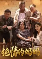 絕情的媽媽（50集）