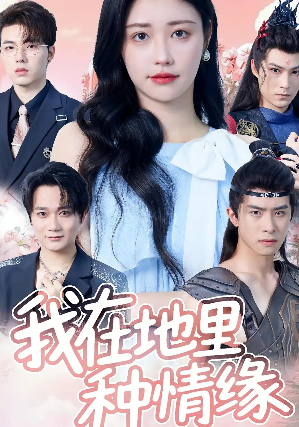 《我在地里種情緣(48集)》全集免費(fèi)觀看