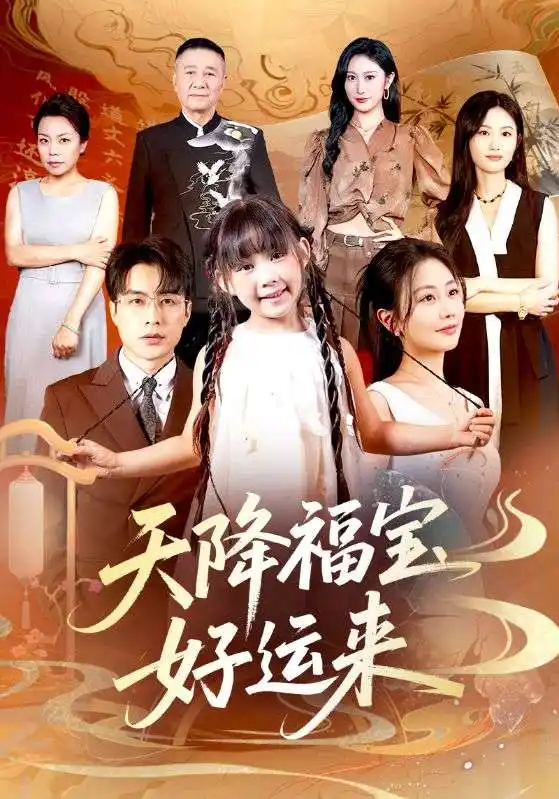 《天降福寶好運(yùn)來(lái)(70集)》全集免費(fèi)觀看