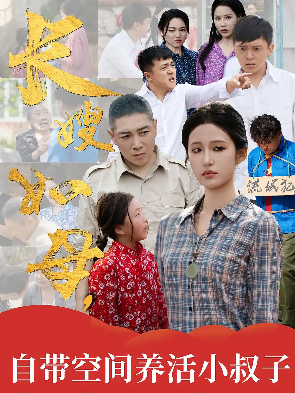 《長嫂如母自帶空間養(yǎng)活小叔子(72集)》全集免費觀看