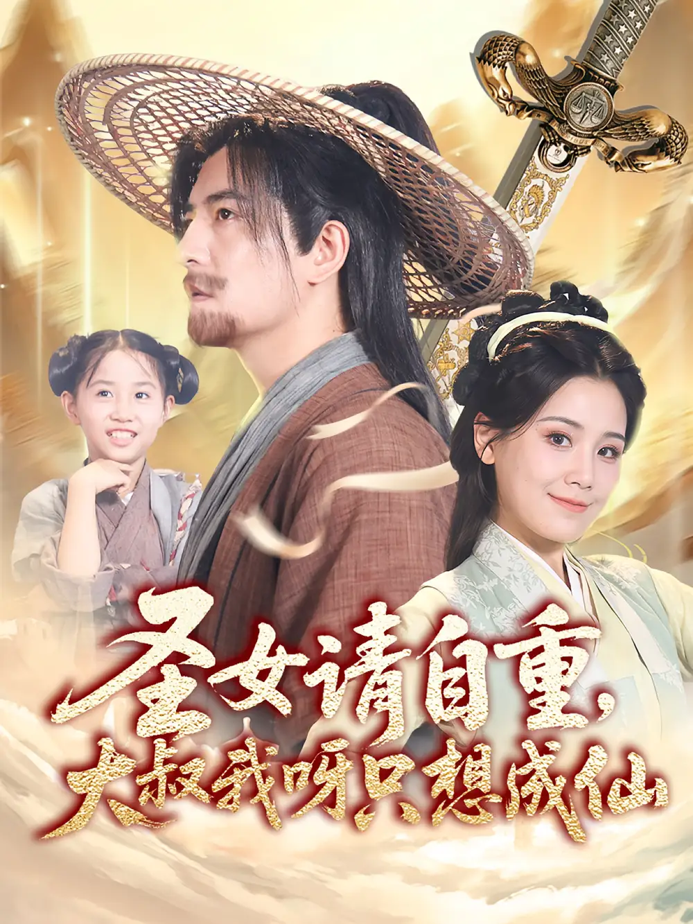 《圣女請(qǐng)自重大叔我呀只想成仙(70集)》全集免費(fèi)觀看