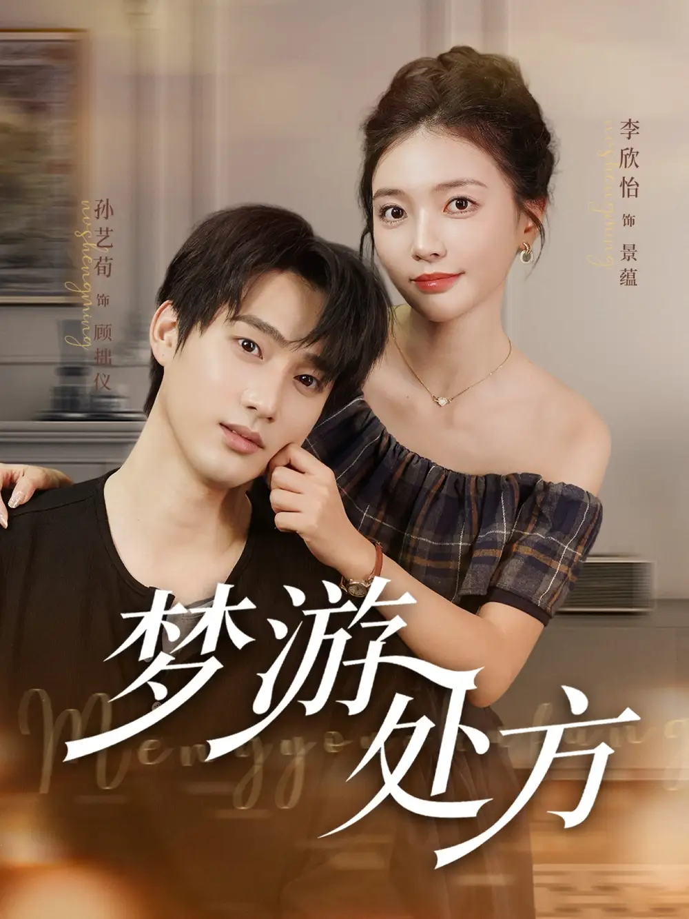 《夢(mèng)游處方（80集）孫藝荀&李欣怡》全集免費(fèi)觀看