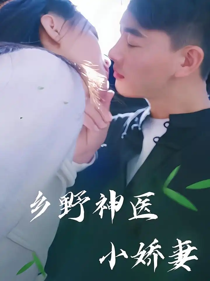《鄉(xiāng)野神醫(yī)小嬌妻(99集)》全集免費(fèi)觀看