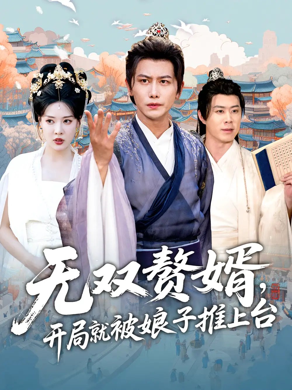 《無雙贅婿開局就被娘子推上臺(tái)(80集)》全集免費(fèi)觀看