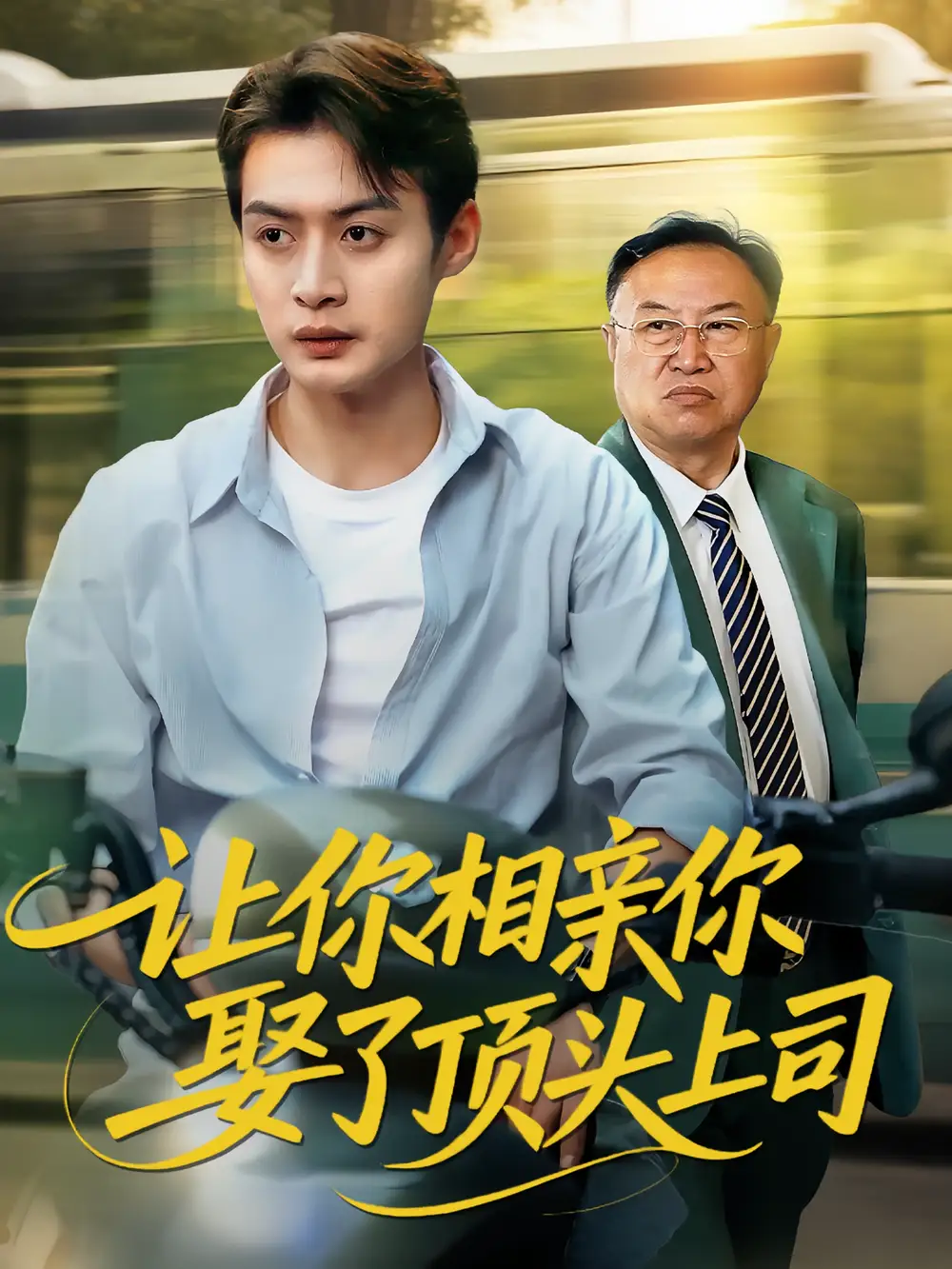 《讓你相親你娶了頂頭上司(60集)》全集免費觀看