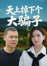 《天上掉下個(gè)大騙子（32集）》全集免費(fèi)觀看