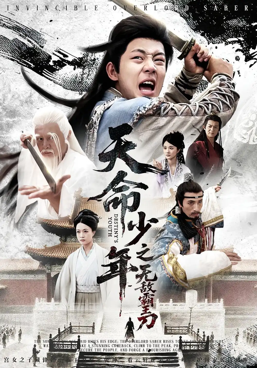 《天命少年之無敵霸王刀(60集)》全集免費觀看