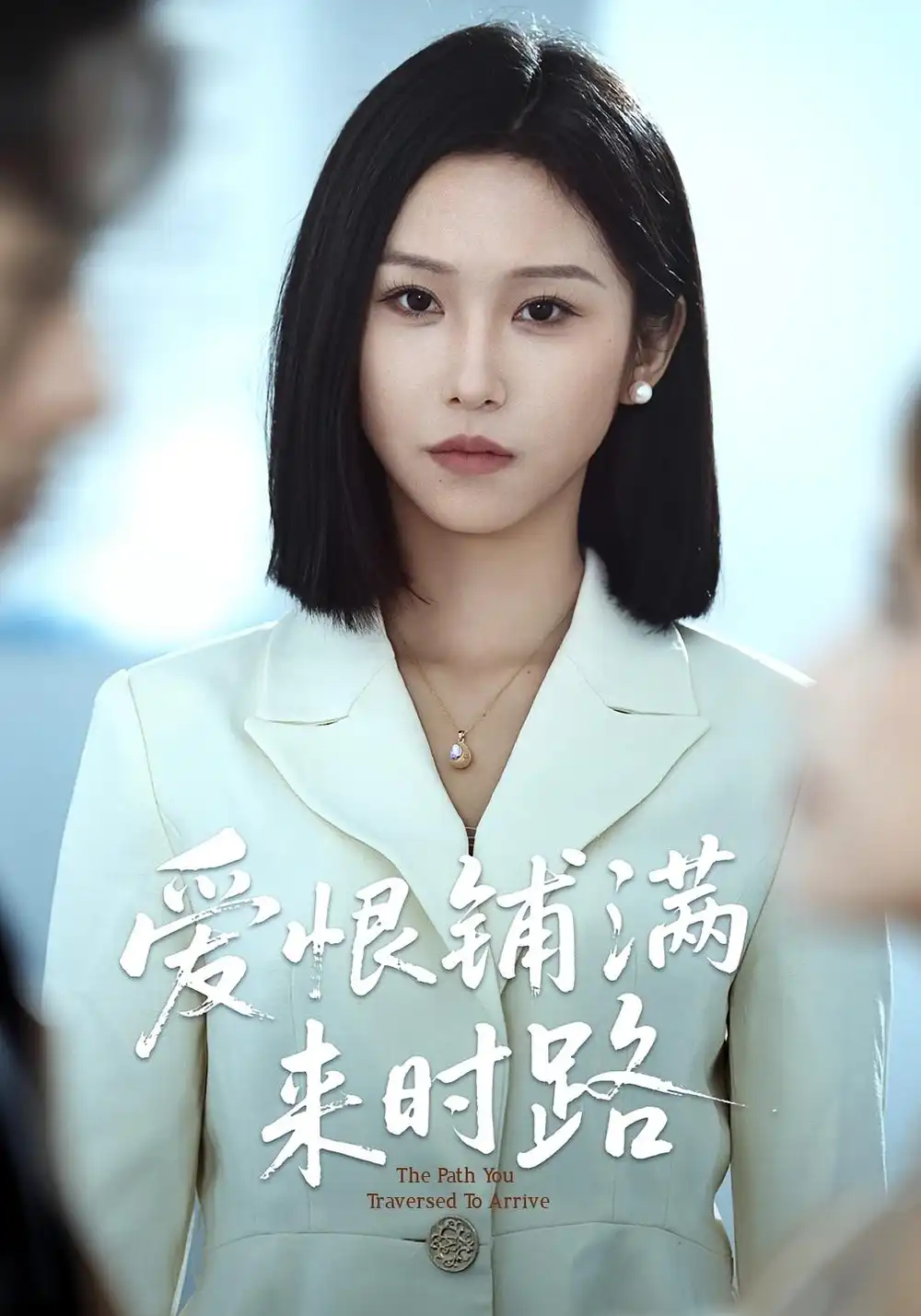 《愛恨鋪滿來時路(39集)》全集免費觀看