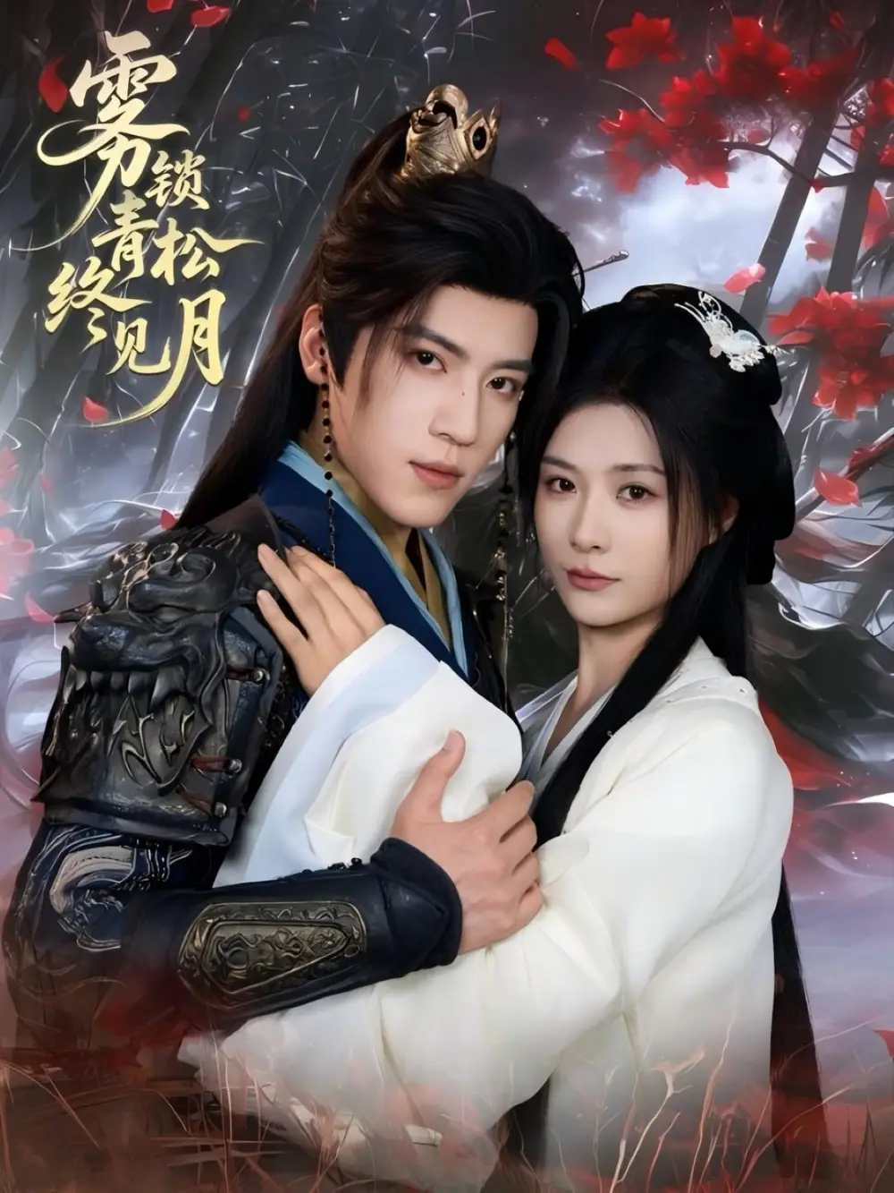 《霧鎖青松終見(jiàn)月(50集)》全集免費(fèi)觀看