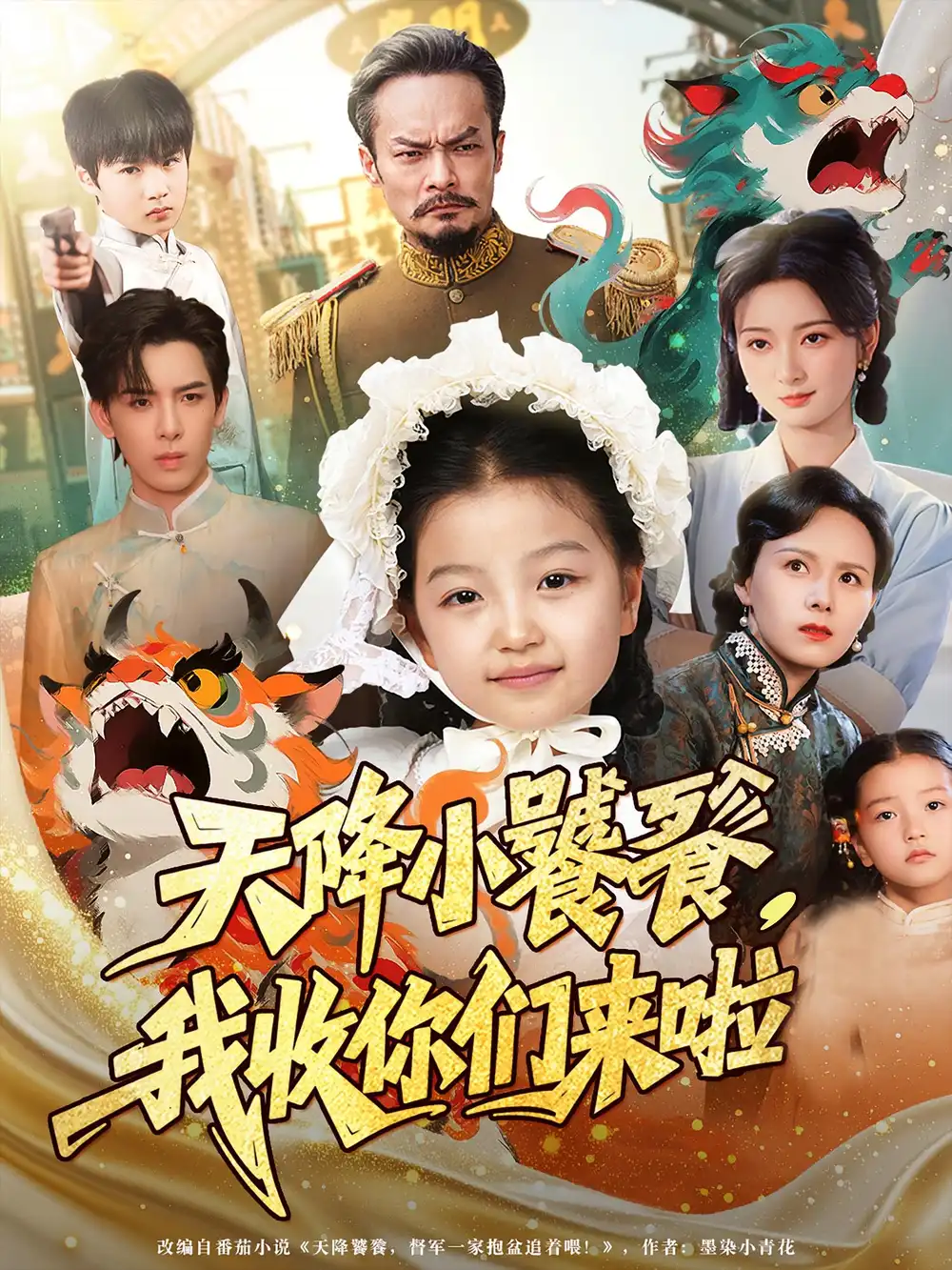《天降小饕餮我收你們來啦(75集)》全集免費觀看