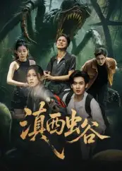 《滇西蟲谷(60集)》全集免費(fèi)觀看