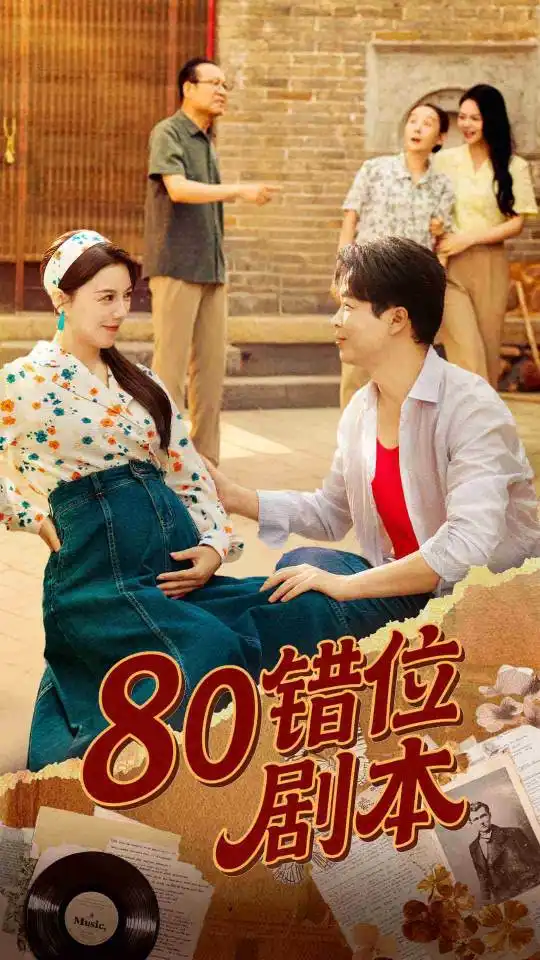 《80錯(cuò)位劇本&八零錯(cuò)位劇本 (50集) 李靚雨》全集免費(fèi)觀(guān)看