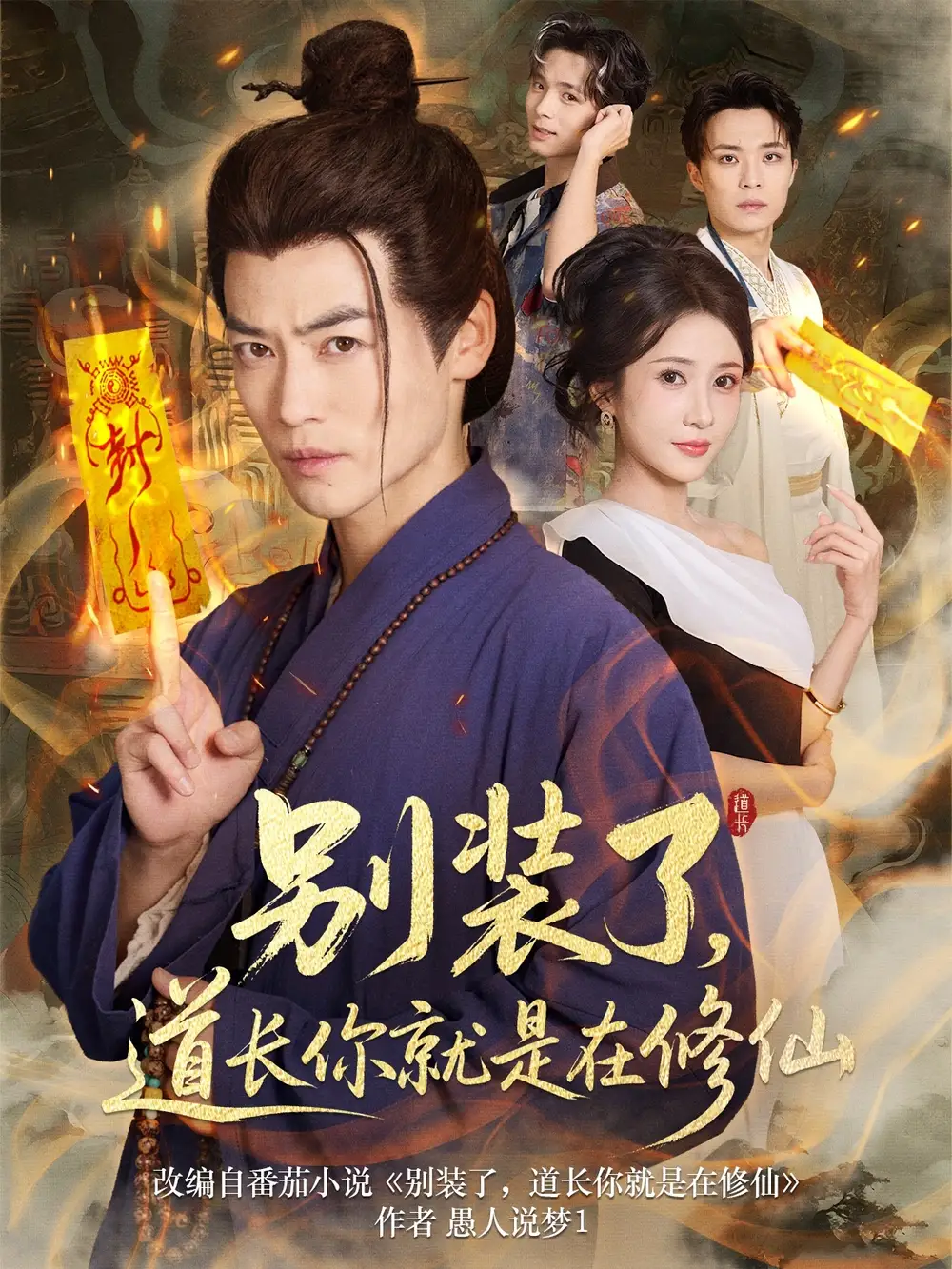 《別裝了道長(zhǎng)你就是在修仙(83集)》全集免費(fèi)觀看
