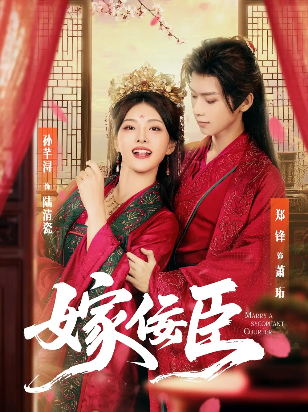 《嫁佞臣（80集）》全集免費(fèi)觀看