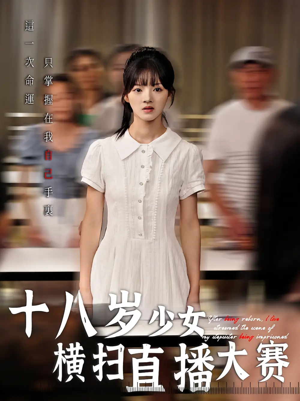 《十八歲少女橫掃直播大賽(40集)》全集免費(fèi)觀看