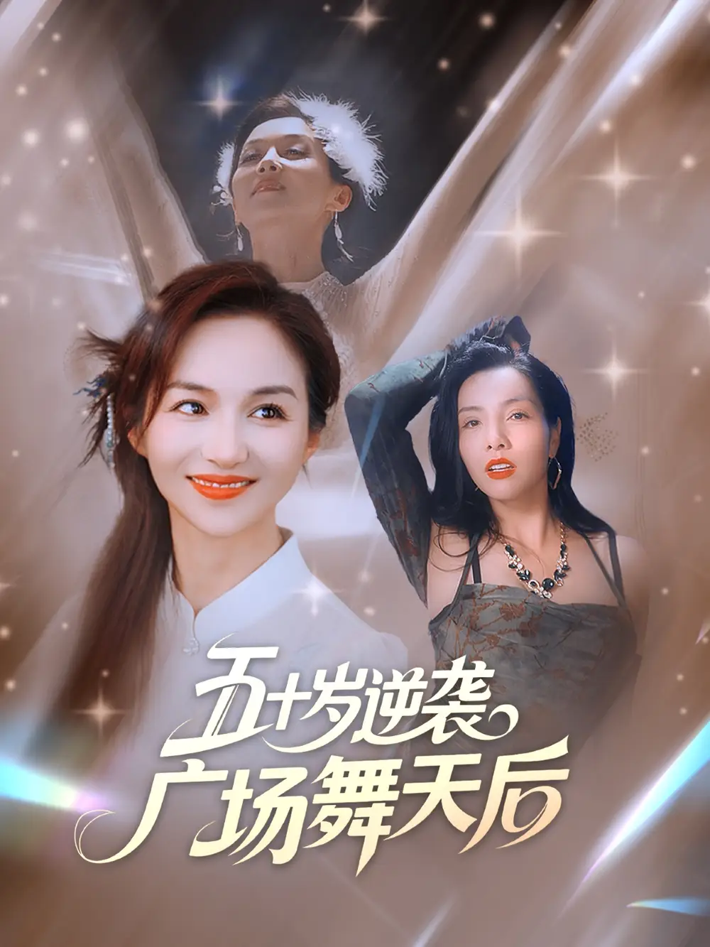 《五十歲逆襲廣場舞天后 (53集)》全集免費觀看