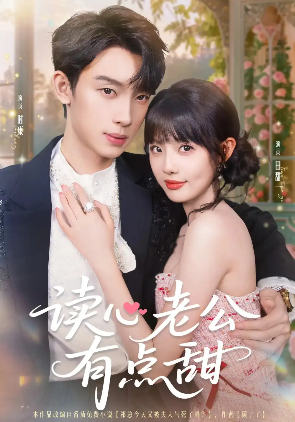 《讀心老公有點甜(98集)》全集免費觀看