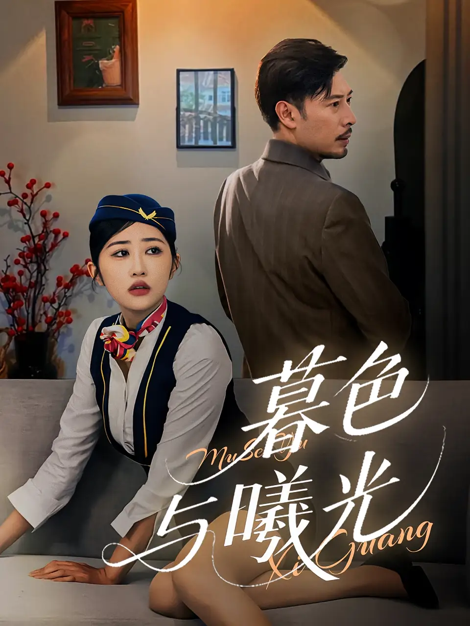 《暮色與曦光(70集)》全集免費(fèi)觀看