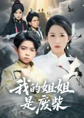 《我的姐姐是廢柴(50集)袁詩(shī)昂&楊添羽》全集免費(fèi)觀看