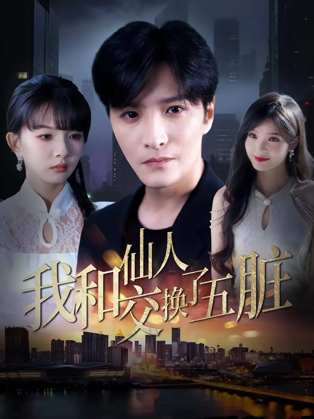 《我和仙人交換了五臟(80集)》全集免費(fèi)觀看