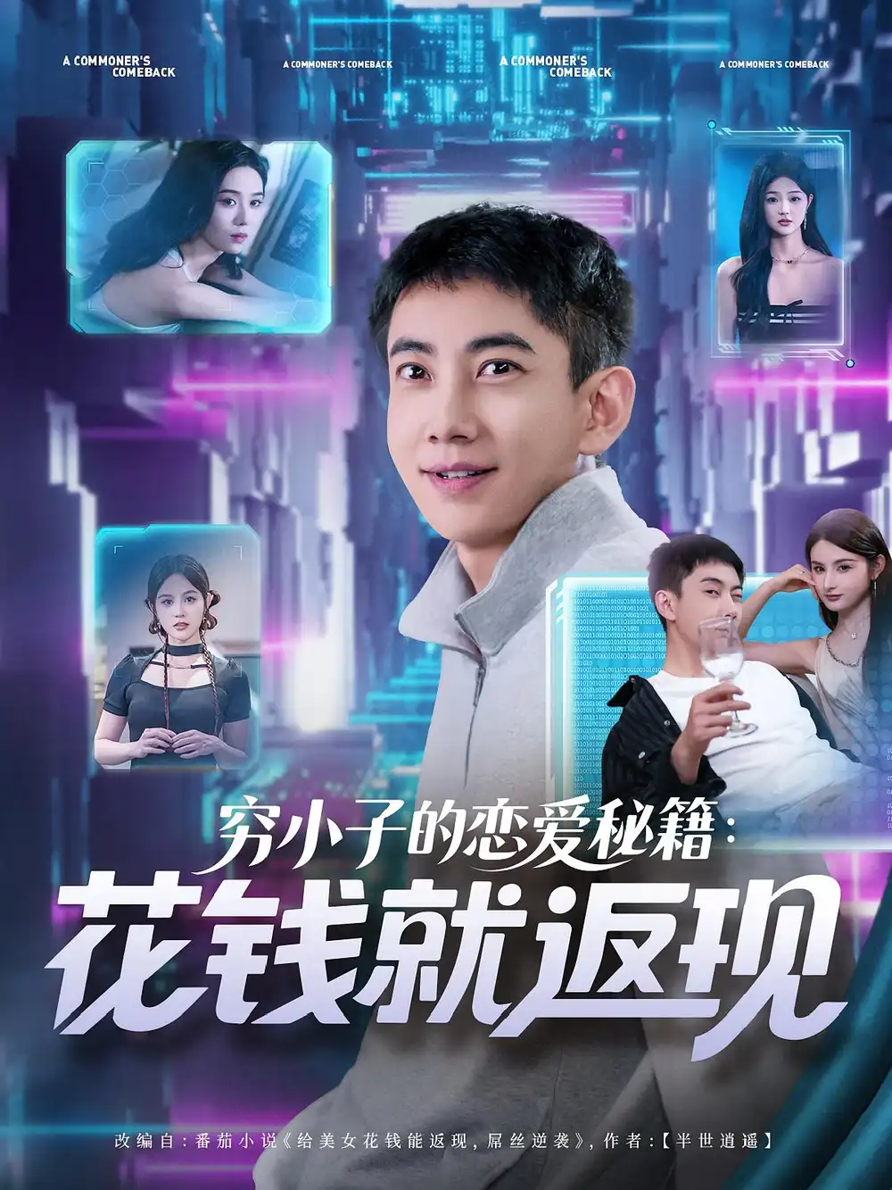 《窮小子的戀愛(ài)秘籍花錢就返現(xiàn)(85集)》全集免費(fèi)觀看