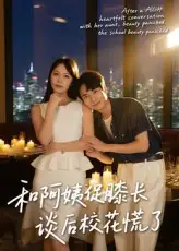 《和阿姨促膝長談后校花慌了(59集)蔡中原&孫夢蝶》全集免費觀看