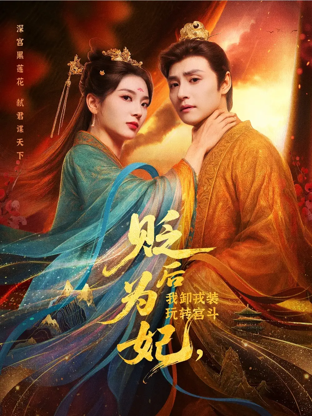 《貶后為妃我卸戎裝玩轉宮斗(79集)》全集免費觀看