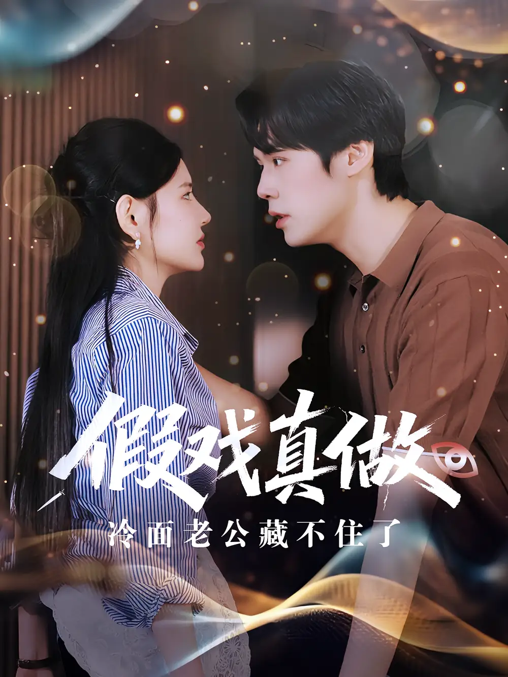 《假戲真做冷面老公藏不住了(82集)》全集免費(fèi)觀看
