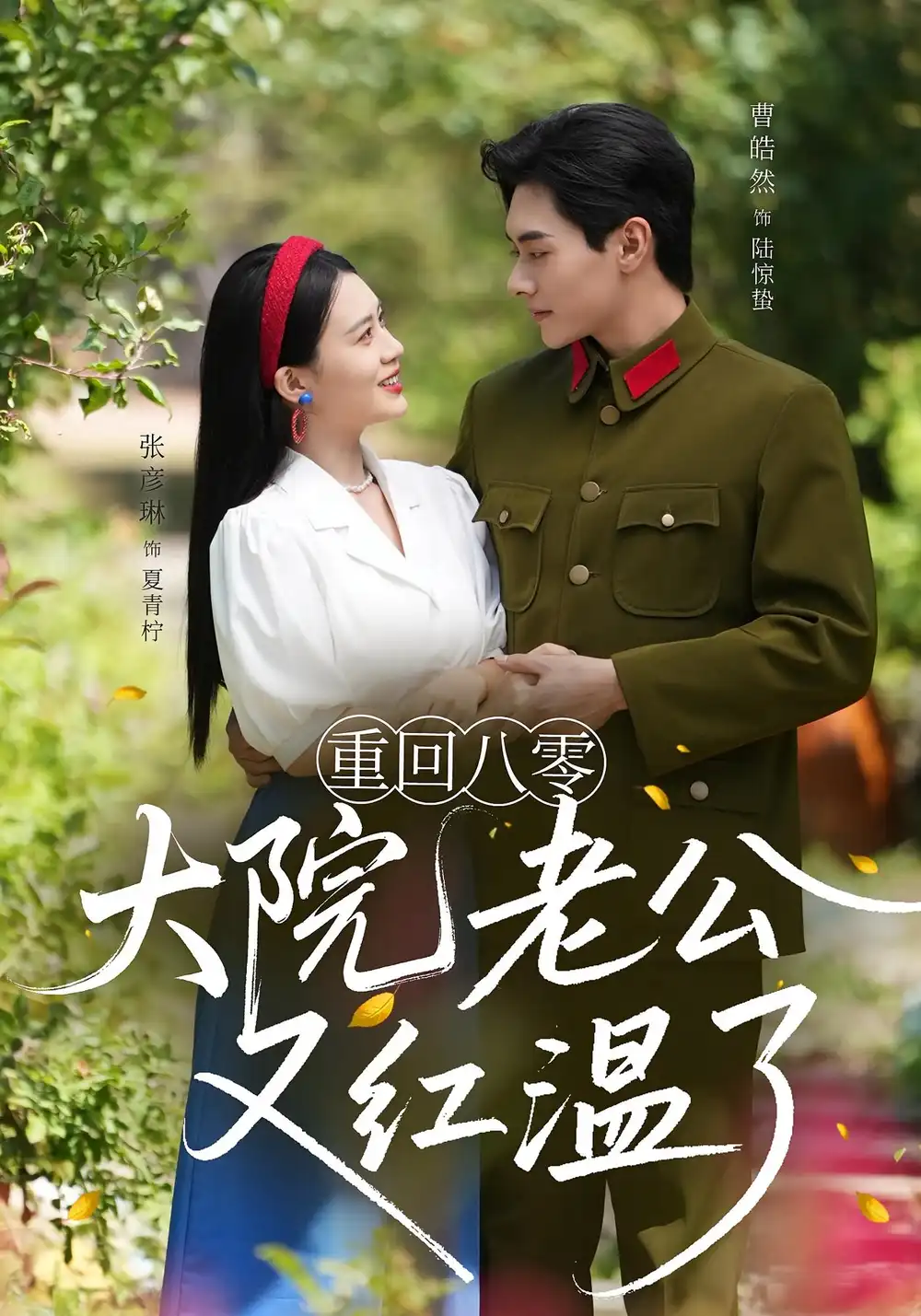 《重回八零大院老公又紅溫了(85集)》全集免費(fèi)觀看