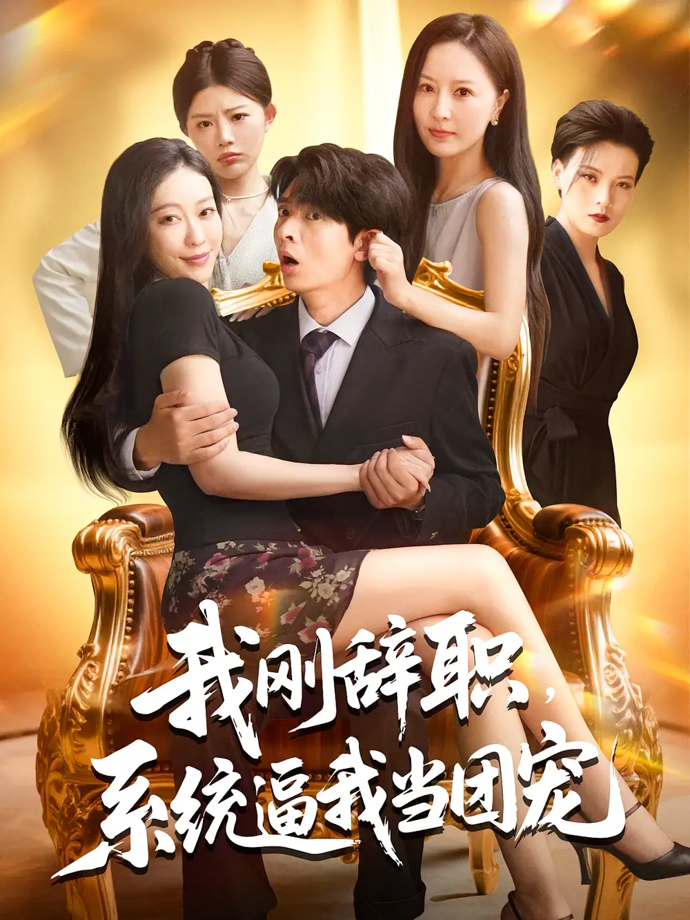 《我剛辭職系統(tǒng)逼我當(dāng)團(tuán)寵(80集)》全集免費(fèi)觀看