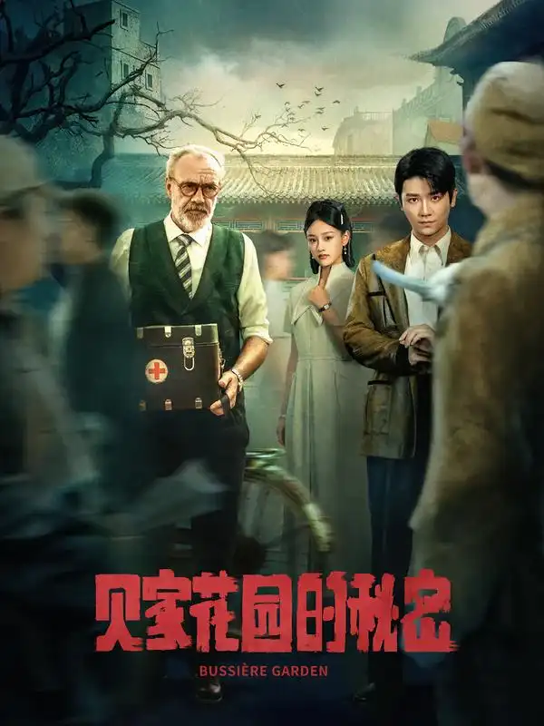 《貝家花園的秘密(36集)》全集免費觀看
