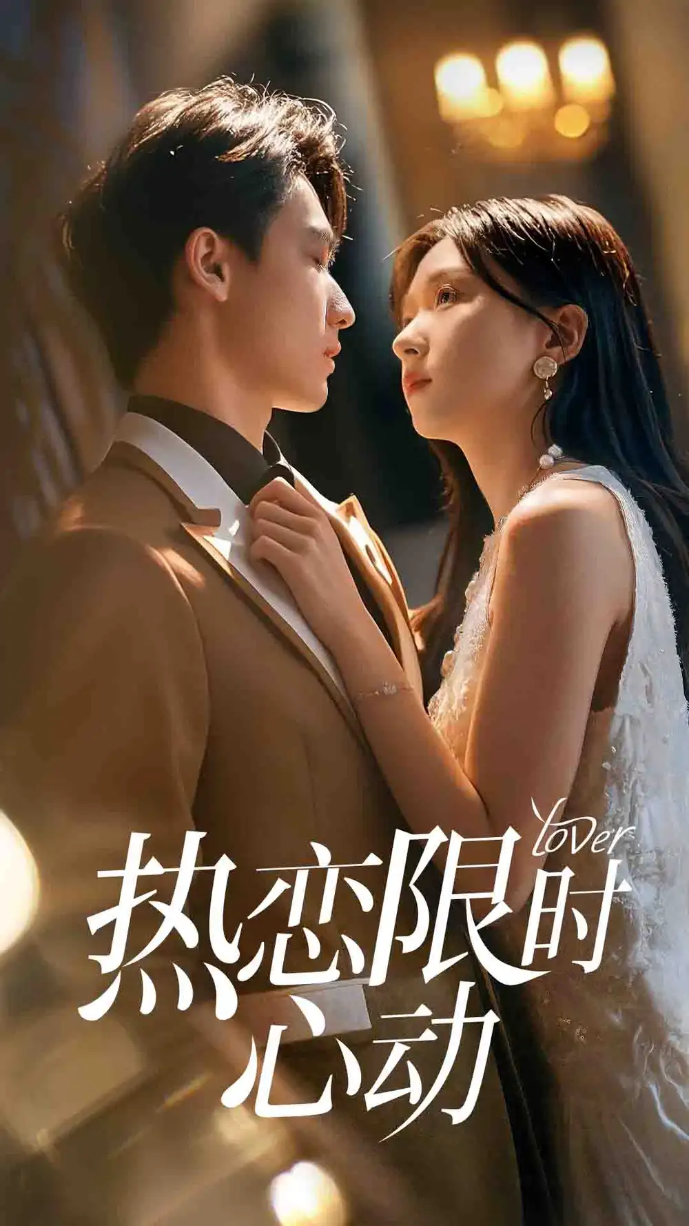 《熱戀限時(shí)心動(dòng)(60集)》全集免費(fèi)觀看
