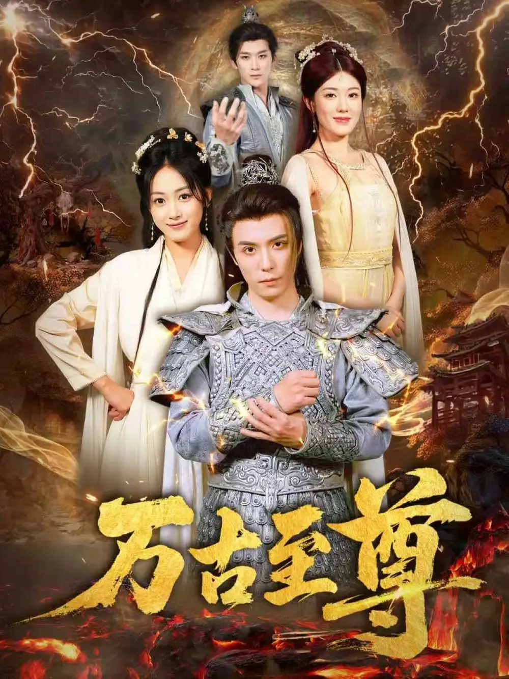 《萬(wàn)古至尊(80集)》全集免費(fèi)觀(guān)看