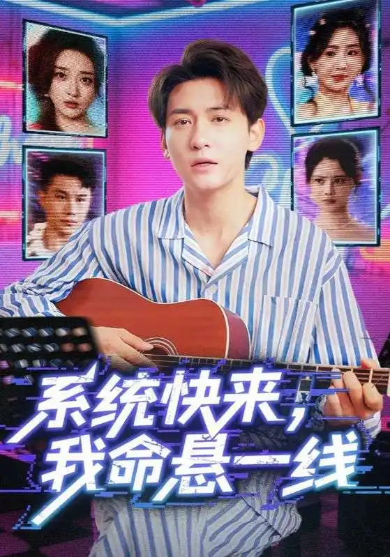 《系統(tǒng)快來(lái)我命懸一線&系統(tǒng)快來(lái)我命懸一線(70集)》全集免費(fèi)觀看