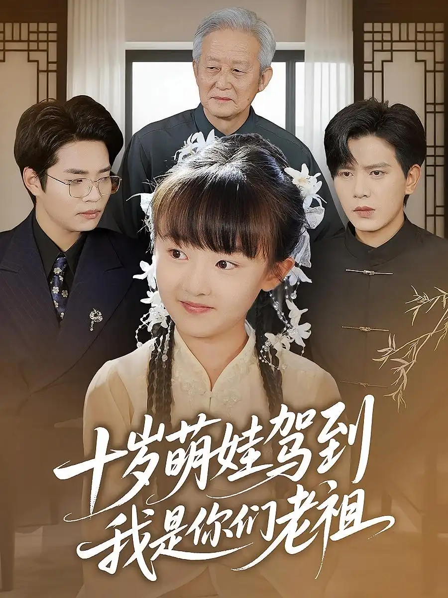 《十歲萌娃駕到，我是你們老祖&十歲萌娃駕到我是你們老祖（73集）》全集免費(fèi)觀看