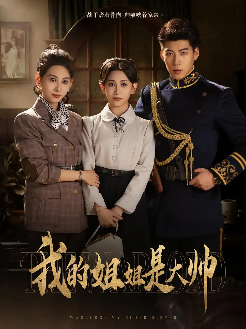 《我的姐姐是大帥(80集)》全集免費(fèi)觀看
