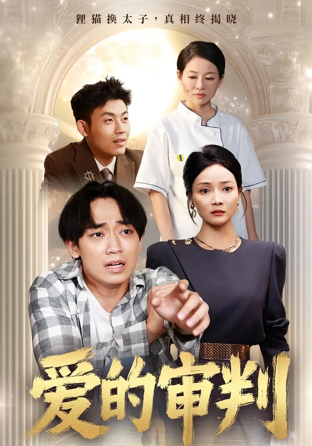 《愛的審判(44集)》全集免費觀看