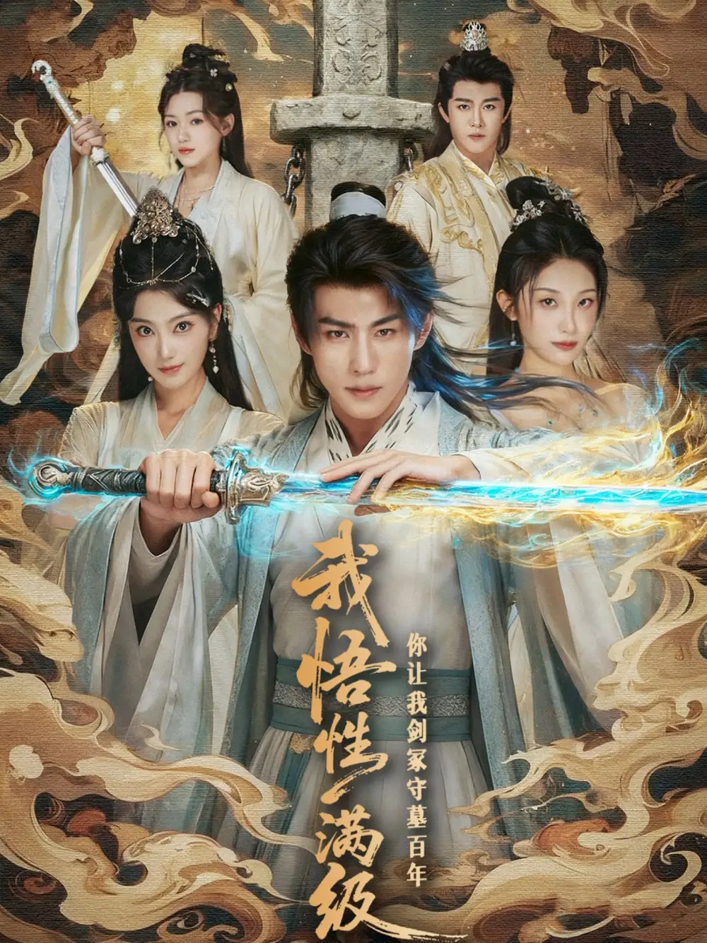 《我悟性滿級你讓我劍冢守墓百年》全集免費觀看