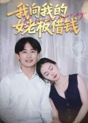 《我向我的女老板借錢(15集)》全集免費(fèi)觀看