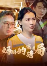 《媽媽的完美獵局(40集)》全集免費觀看