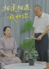 《相逢相遇我和你(15集)》全集免費(fèi)觀看